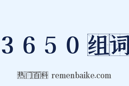 3650组词是什么意思的图片